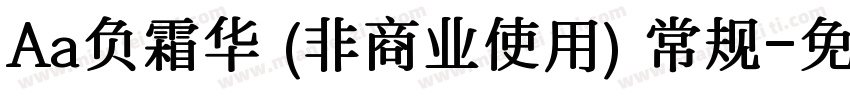Aa负霜华 (非商业使用) 常规字体转换